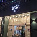 구룡산로51번길(3-360) | 청주 성화동맛집 양꼬치 제대로 누리는 남양가양꼬치 청주점 솔직한 후기