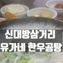 신대방삼거리 맛집 l 한우사골국물 시원한 유가네한우곰탕