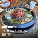 곤드레솥밥이 맛있는 영도 맛집 - 영도미학