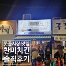 못골 | 대연동 찬미치킨 못골점 솔직후기｜레드핫+후라이드 맛, 서비스까지 만족
