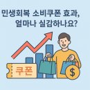 내수당구장 | 민생회복 소비쿠폰 효과, 얼마나 실감하나요? 국민 체감 경기와 소비심리의 변화