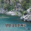 당일치기로 다녀온 강원도 양양 공수전계곡 이용 정보 및 후기