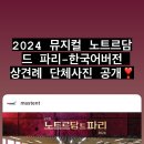 231218 마스트 엔터테인먼트 인스타그램 ( 【𝟐𝟎𝟐𝟒 뮤지컬 노트르담 드 파리 – 한국어버전】 | 상견례 단체사진🔔) 이미지