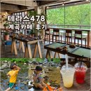 테라스478-2 | 테라스478 고기리 계곡카페 후기｜아이동반 물놀이 가능한 예스키즈존 용인 카페