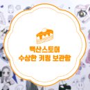 (주)백산 | [백산스토어] 수상한 키링 보관함 씰스