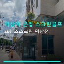 역삼역 근접 스크린골프 프렌즈스크린 역삼점 합리적 가격과 주차 편리