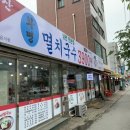 화명멸치국수 이미지