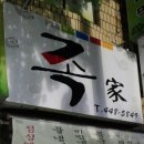 거기족발