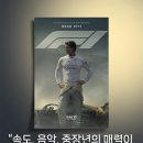 섹시한 중장년의 남성이 유니크한 비히클을 모는 영화 - <F1 : 더 무비> 후기