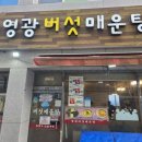 영광버섯매운탕 이미지