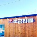 외포리 소금집