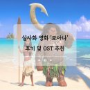 음악감상실온(ON) | 디즈니 실사화 영화 모아나 감상 후기 및 OST