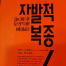 심영길 | [읽은 기록133] 에티엔 드 라 보에시, &lt;자발적 복종&gt;