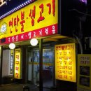 연탄불생고기 - 부천시 소사구 은성로68번길 34 | 연탄불생고기