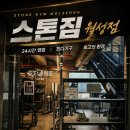 스톤 짐 | 월성동 헬스장 스톤짐 월성점 방문 후기