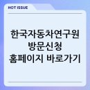 한국산업개발연구원 | 한국자동차연구원 방문신청 홈페이지 바로가기