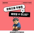 동탄역피티 : 🧠운동으로 우울증을 예방할 수 있다고요?