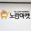 노란당근마켓