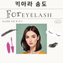 세븐일레븐송도타임점 | [인천대입구역 속눈썹펌] 송도 키아라에서 속눈썹펌 받은 후기