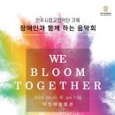 장애인과 함께하는 음악회 이미지