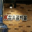 OK암소갈비살수정 이미지