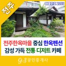 펜션마을공인중개사사무소 | 전라북도 대표 관광지 전주한옥마을 중심 전통 한옥펜션과 카페매매