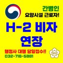 덕앤신 행정사 사무소 | 요양시설 간병인도 H-2 비자 연장 가능할까? [노인요양시설에서 근무 중인 H씨, 방문취업 비자(H-2...
