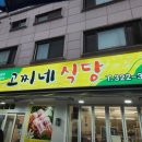 경기도 부천 상동 한식 삼겹살 맛집 고찌네식당 내돈내산 후기