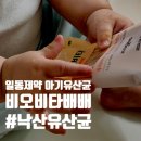[생후11개월 아기 슬쨩 ♥] 아기유산균 일동제약 비오비타배배 갈아탄 후기