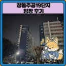 씨유창동주공2단지점 | 창동주공19단지 임장 한눈에 보기