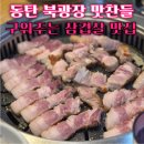 반송동195 | 동탄 북광장 맛집 맛찬들 삼겹살 맛있는 고기집 단체모임 회식하기 좋은 곳