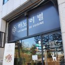 하노이별퇴계점 이미지