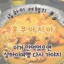블루샤 | 상하이 여행 추천 맛집 홍쿠아지아 마늘롱샤 후기 메이투안 할인꿀팁 고덕지도 포함