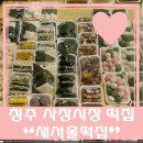 새서울떡집