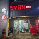 한우곱창휴게소 | 수원 금곡동 야장 한우곱창 맛집 추천 호매실모아미래도 상가 위치 [한우곱창휴게소]