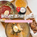 새말길 | 경기도 광주 냉면 맛집 팔당냉면 경기광주신현점 이용후기
