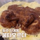 불타오르다 | 원주 단계동 맛집 장작구이 불타오르다 방문후기