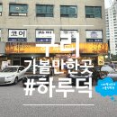하루덕 구리본점 이미지