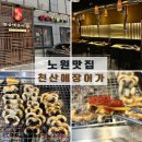 하계로 | 노원 장어 맛집 [천산애장어 하계점] 여름 보양식 장어구이 솔직 후기