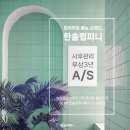 툴컴퍼니 | 울산대공원 한신더휴 입주 울산 줄눈시공 한솔컴퍼니