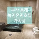부산 동래 온천장 가족탕 녹천온천호텔
