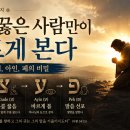 "무릎 꿇은 사람만이 바르게 본다" (싸멕, 차데, 아인, 페의 비밀) 이미지