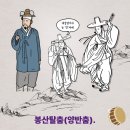 봉산탈춤 | 봉산탈춤-양반춤