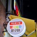 빵꾸똥꾸문구야인천만수향촌점 | 만수동 빵꾸똥꾸문구야!!