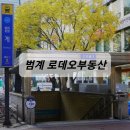 범계역 2번출구 앞 이미지