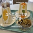 서희청소년문화센터(창전동) | 이천안흥지카페 어디 갈까? 요즘 뜨는 ‘요거트에브리띵’ 후르츠산도로 입덕 완료!