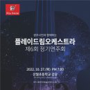 2022.10.27 플레이드림오케스트라 제6회 정기연주회 이미지