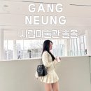 강릉시립미술관 | 강릉 시립미술관 솔올 방문 후기