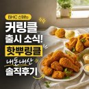 비에이치씨신 - 달서구 조암남로14길 19 | BHC 신메뉴 커링클 출시 기념 이벤트! 핫뿌링클 내돈내산 솔직후기