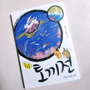 [책추천] 토끼전 - 토끼, 시대를 초월해 메시지를 던지다!